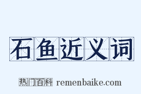 石鱼近义词是什么意思的图片